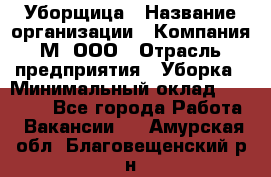 Уборщица › Название организации ­ Компания М, ООО › Отрасль предприятия ­ Уборка › Минимальный оклад ­ 14 000 - Все города Работа » Вакансии   . Амурская обл.,Благовещенский р-н